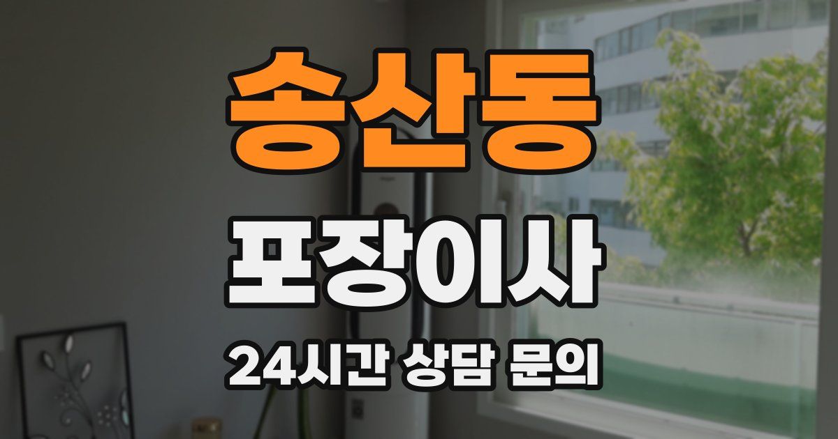 송산동 포장이사