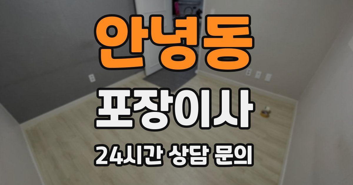 안녕동 포장이사