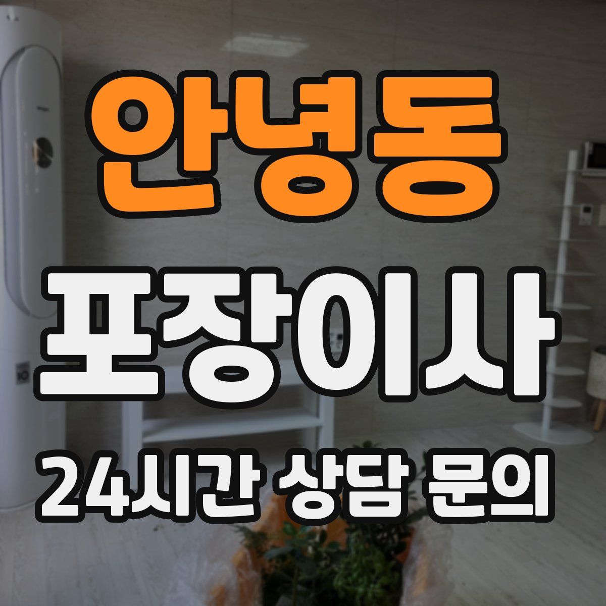 안녕동 포장이사