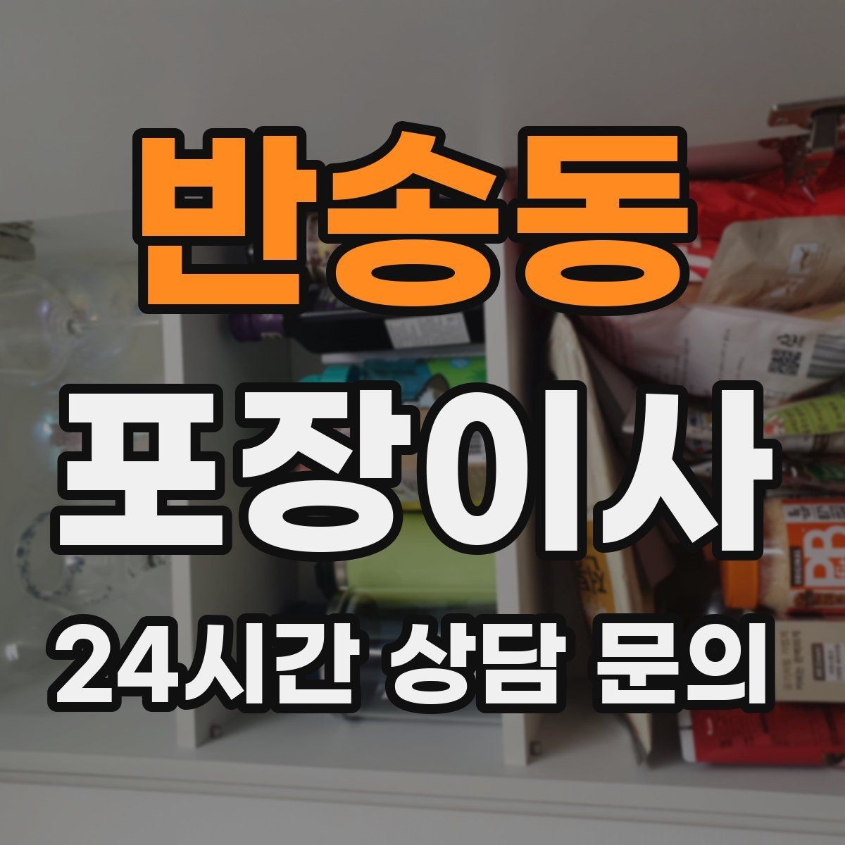 반송동 포장이사 도장·증서·계약서는 별도 보관이 정답