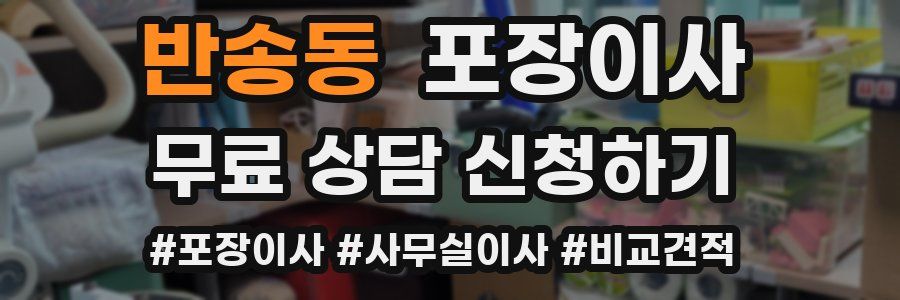 반송동 포장이사