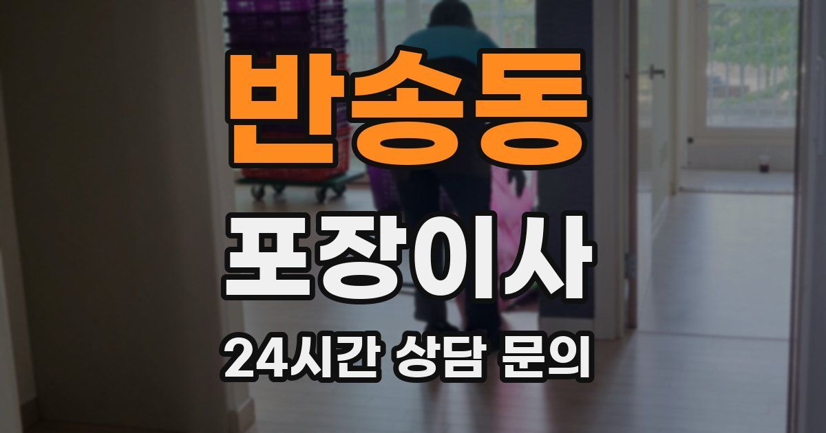 반송동 포장이사