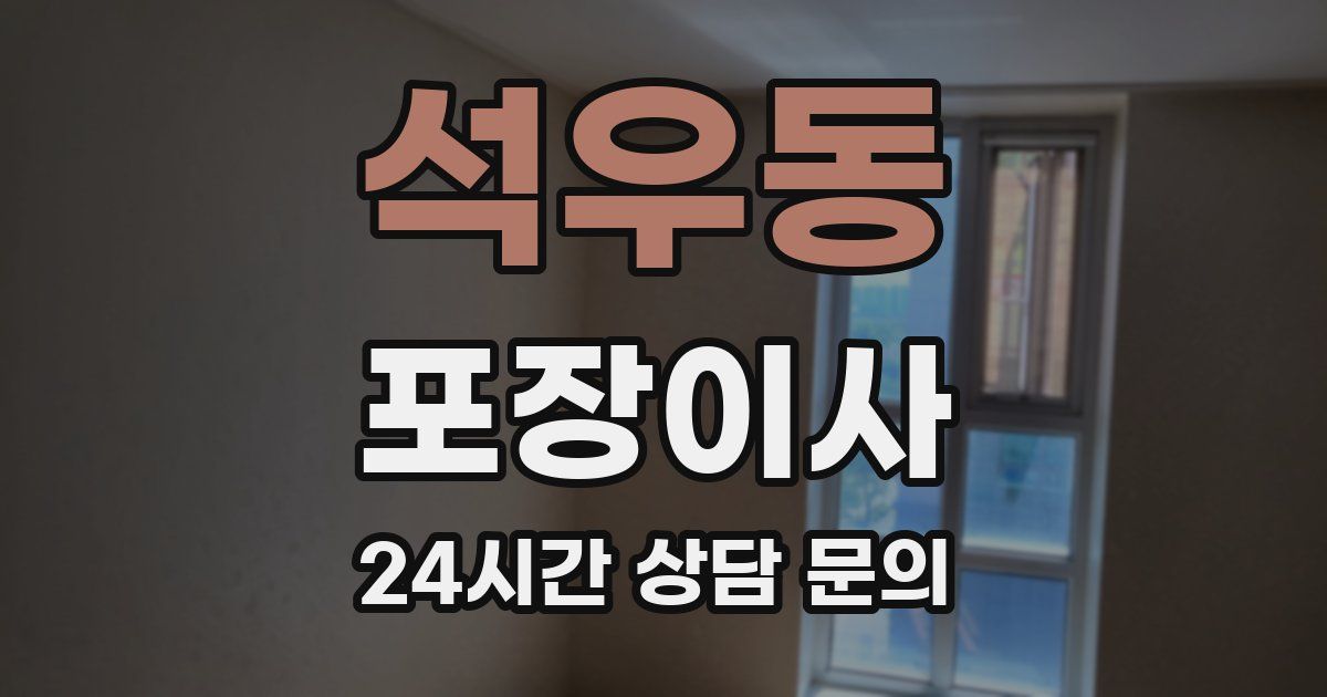 석우동 포장이사