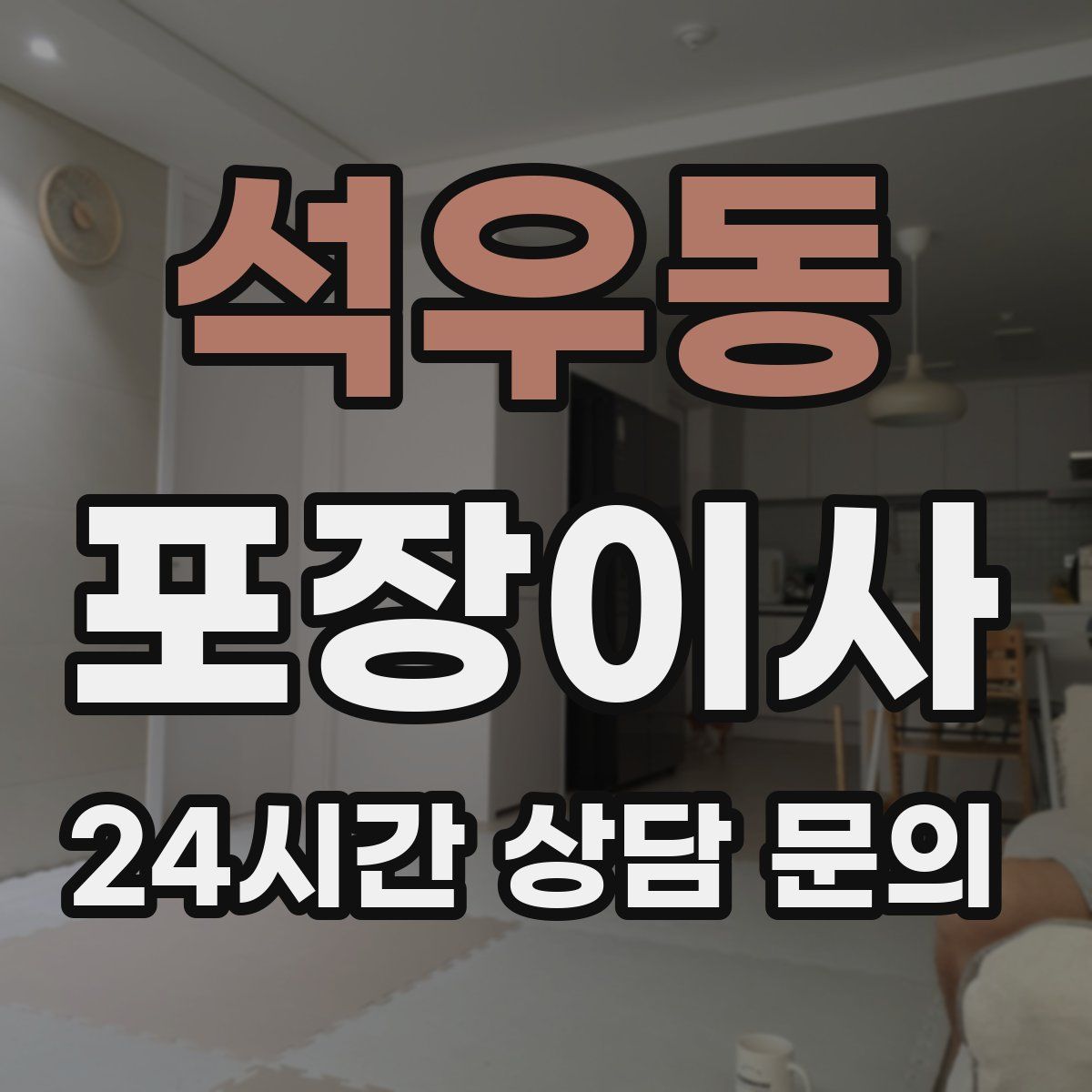 석우동 포장이사