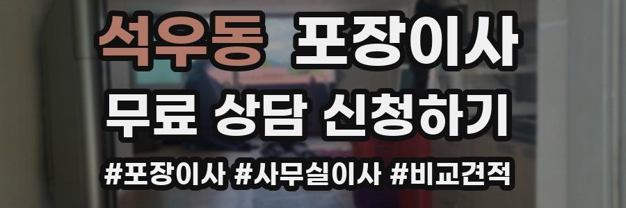 석우동 포장이사