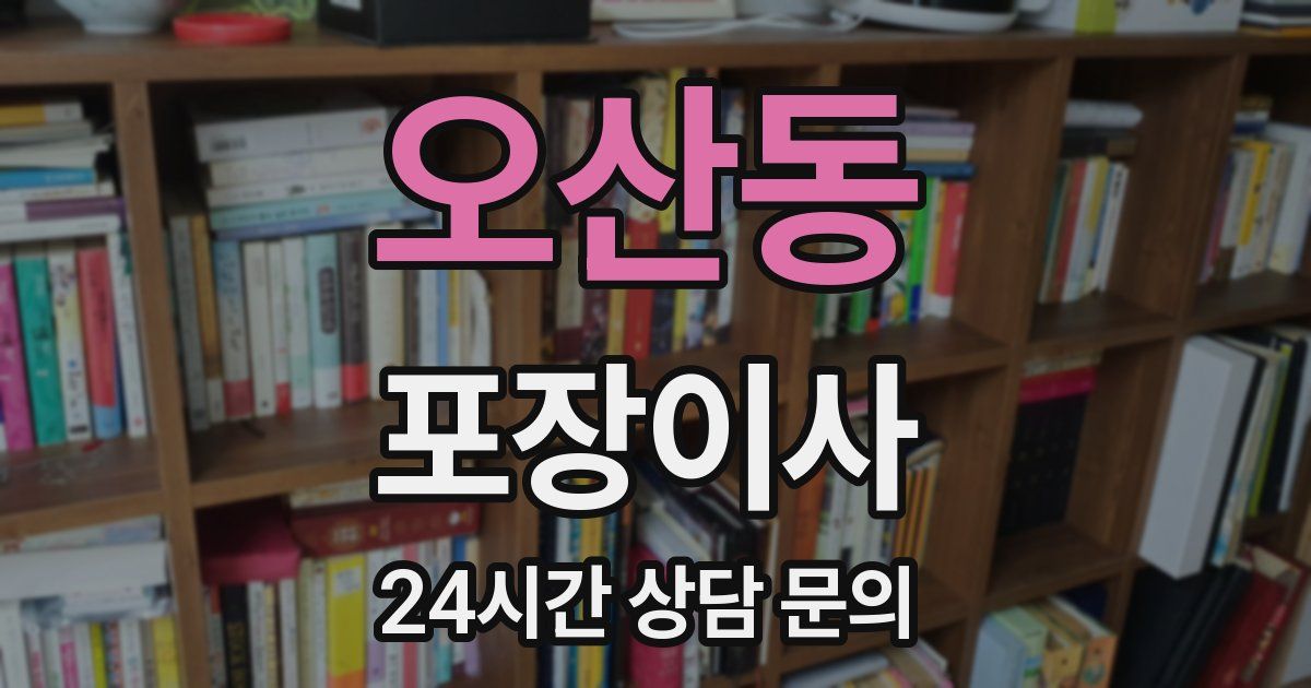 오산동 포장이사