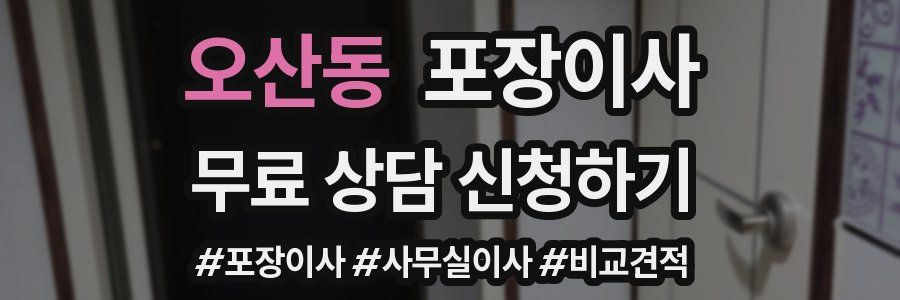 오산동 포장이사