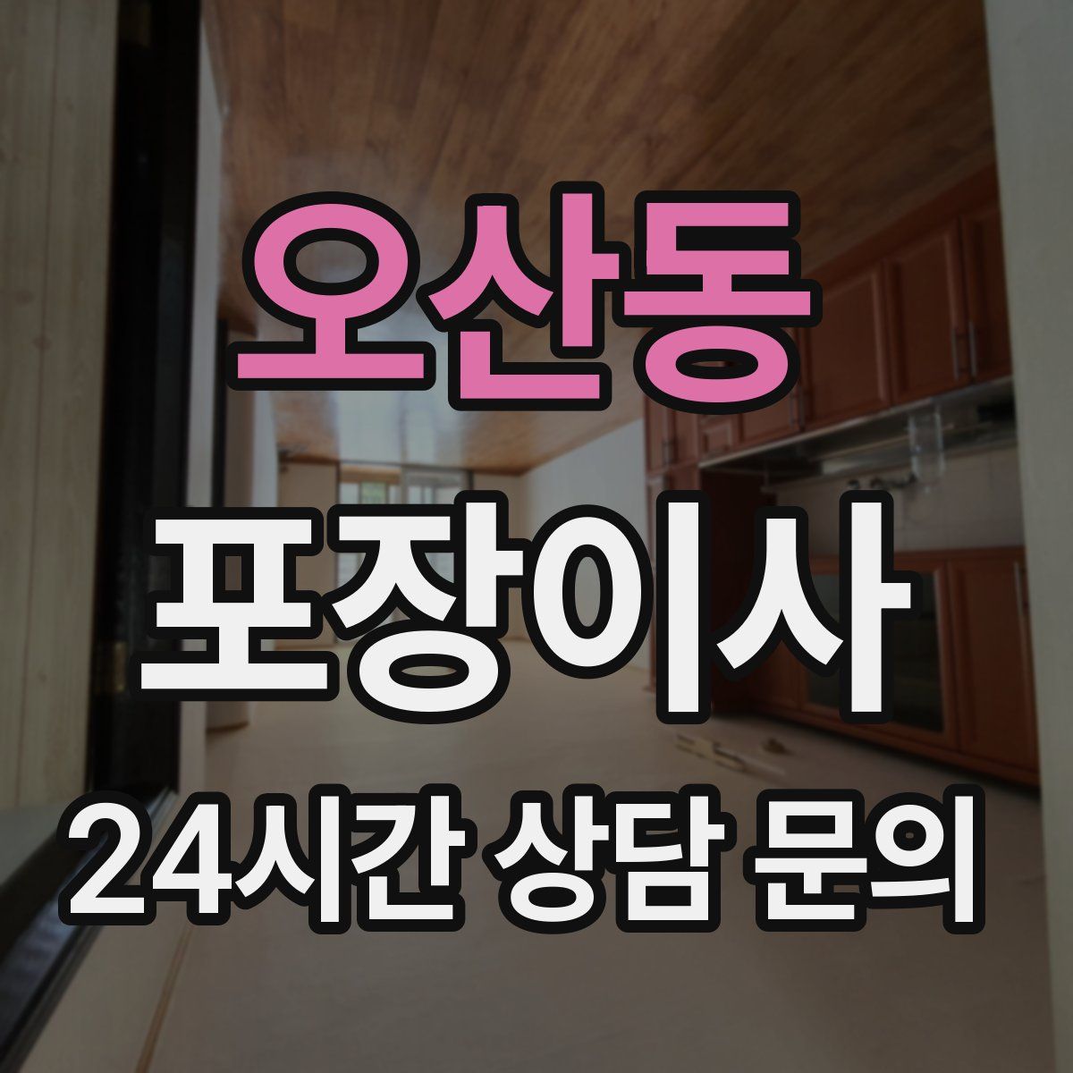 오산동 포장이사