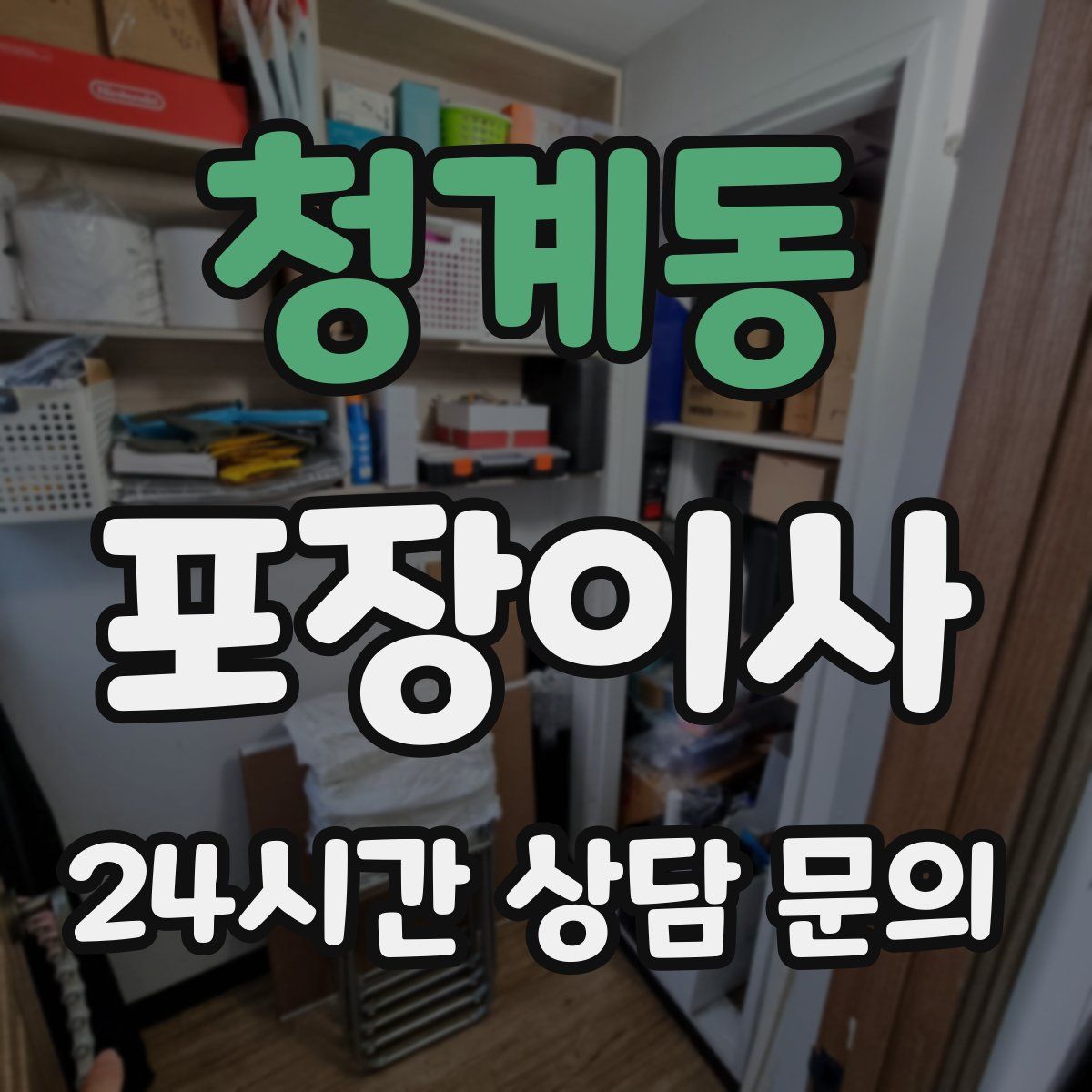 청계동 포장이사