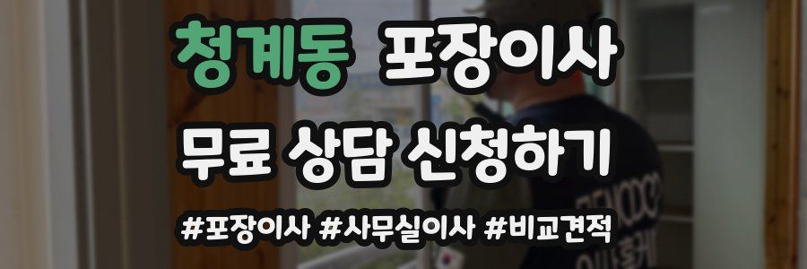 청계동 포장이사