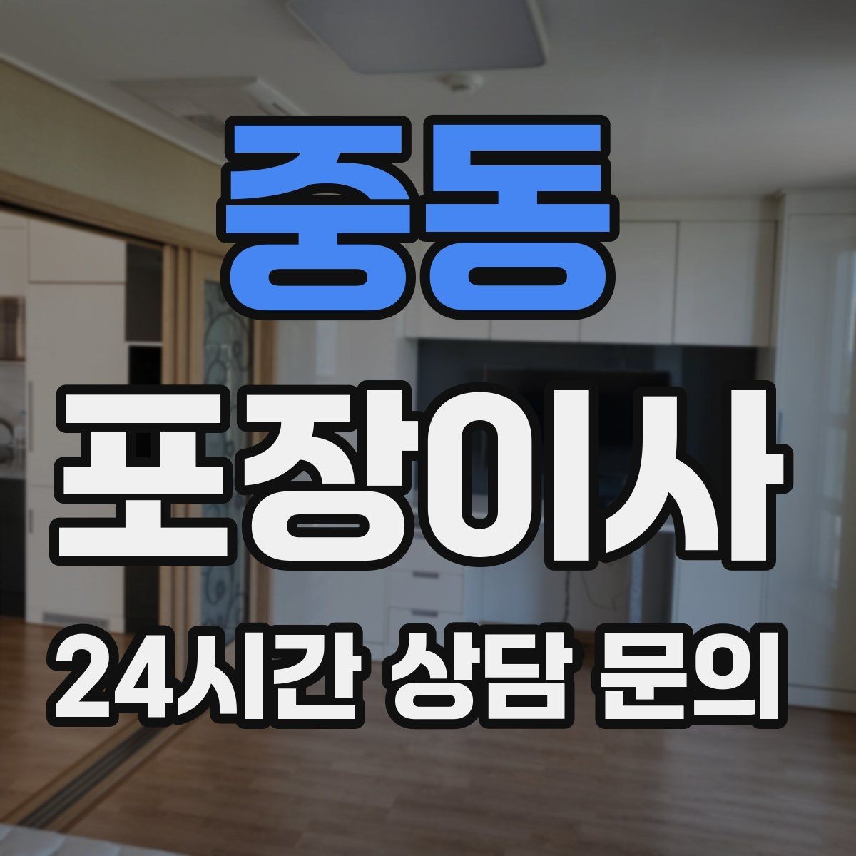 중동 포장이사 대형폐기물 신고를 늦추면 생기는 문제