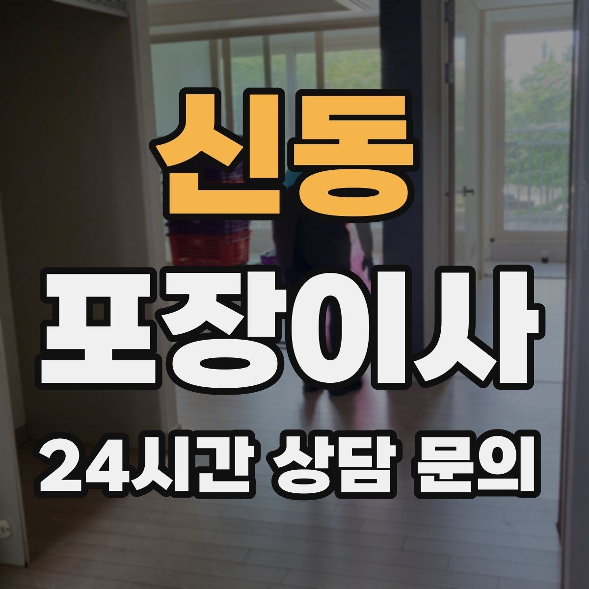 신동 포장이사 다락 짐이 많을 때 박스 수 줄이는 요령