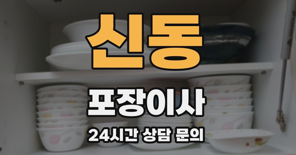 신동 포장이사