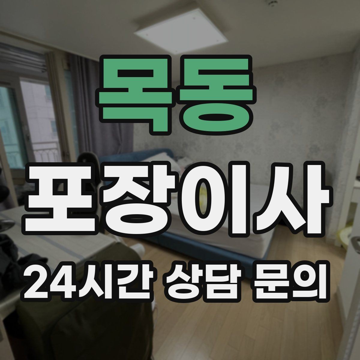 목동 포장이사 층수·엘리베이터 유무가 비용에 미치는 영향