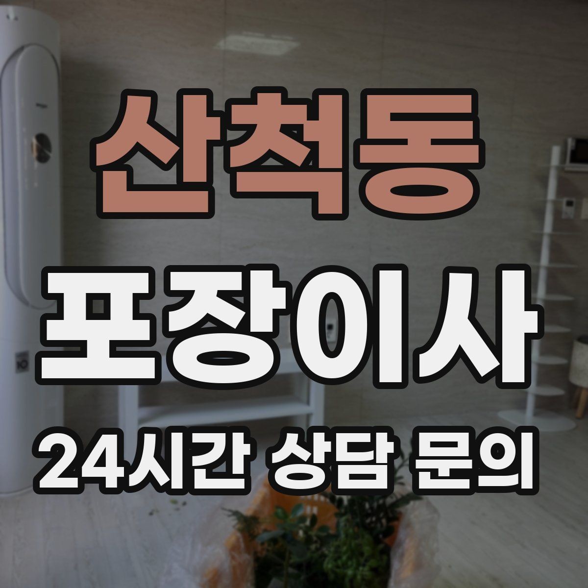 산척동 포장이사 어르신과 함께 이사할 때 준비할 것