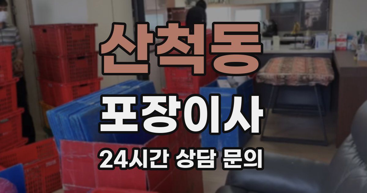 산척동 포장이사