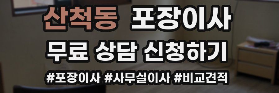 산척동 포장이사