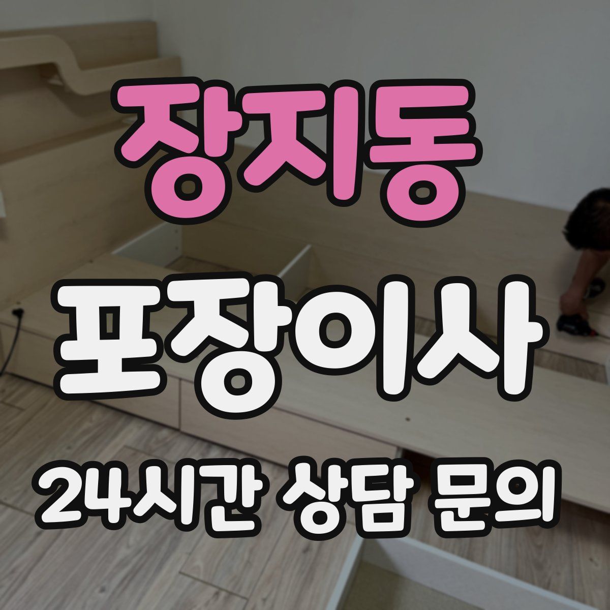 장지동 포장이사