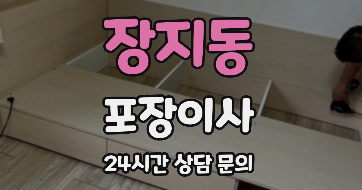 장지동 포장이사