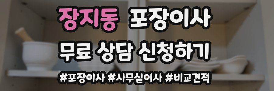 장지동 포장이사