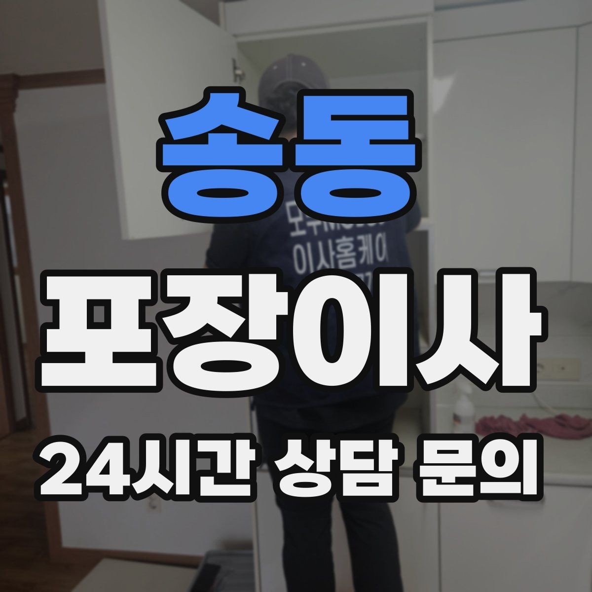 송동 포장이사 아파트 엘리베이터 예약 방법 간단 정리
