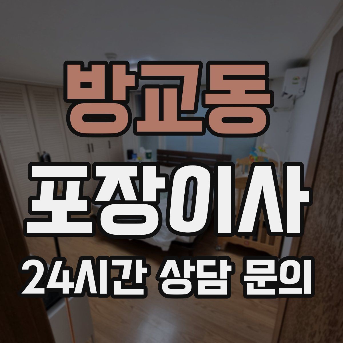 방교동 포장이사 계약서에 꼭 적어야 하는 항목
