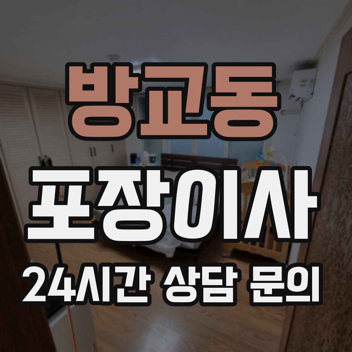 방교동 포장이사