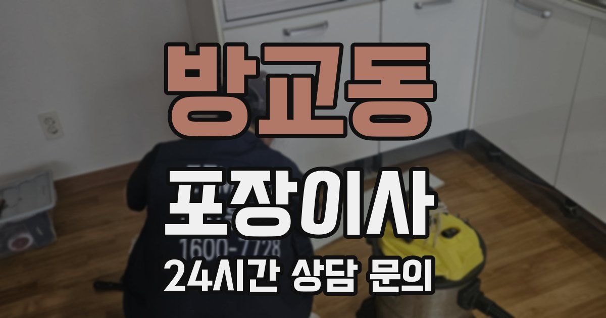방교동 포장이사