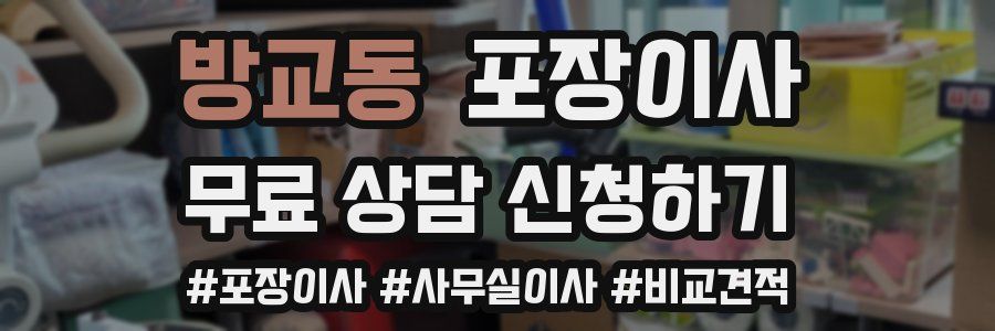 방교동 포장이사