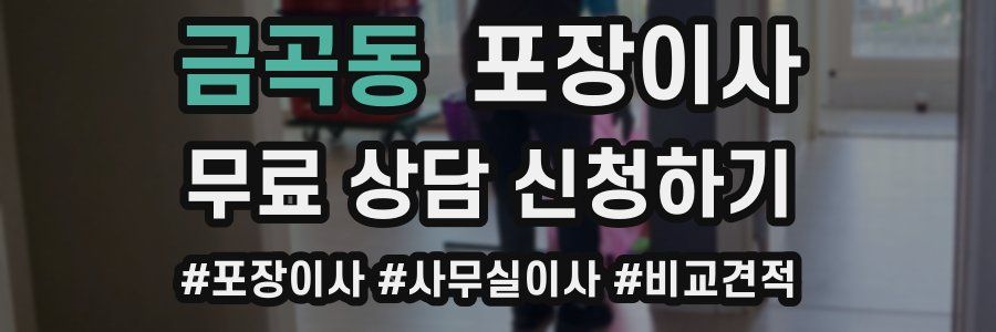 금곡동 포장이사