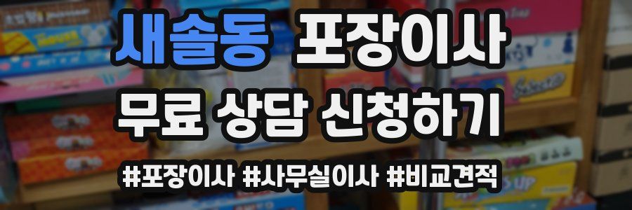 새솔동 포장이사