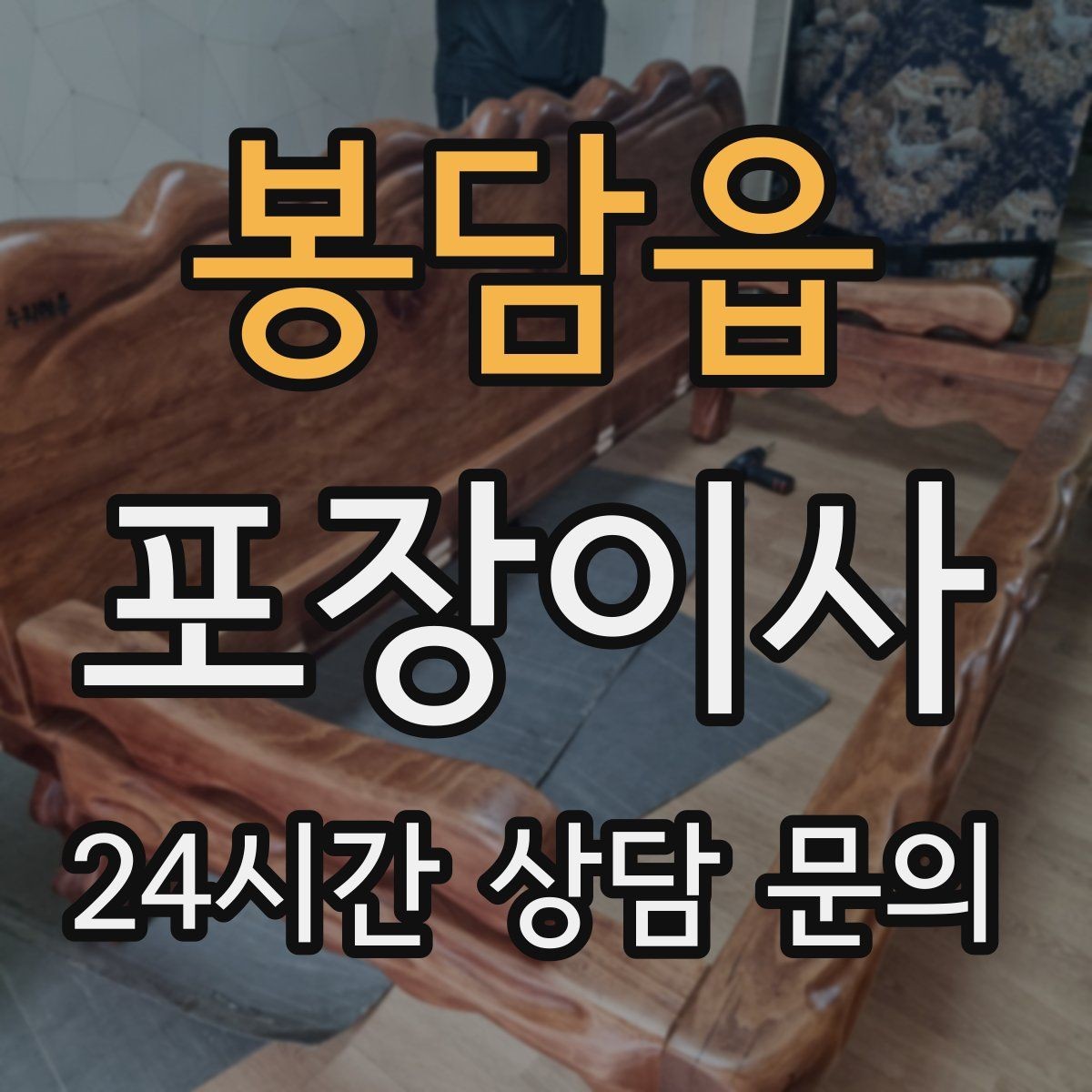 봉담읍 포장이사 정수기 이전 설치 일정 맞추는 방법