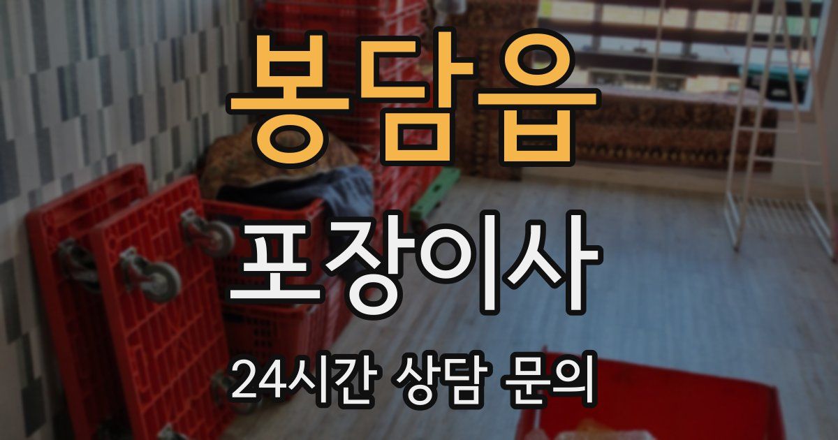 봉담읍 포장이사