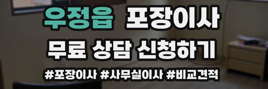 우정읍 포장이사