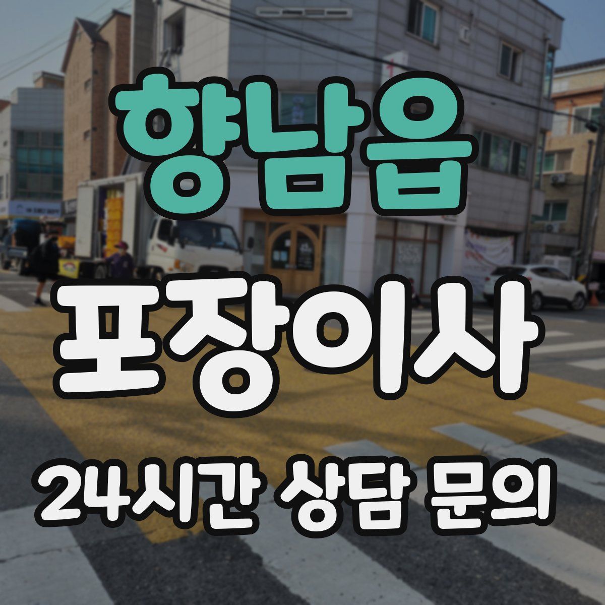 향남읍 포장이사