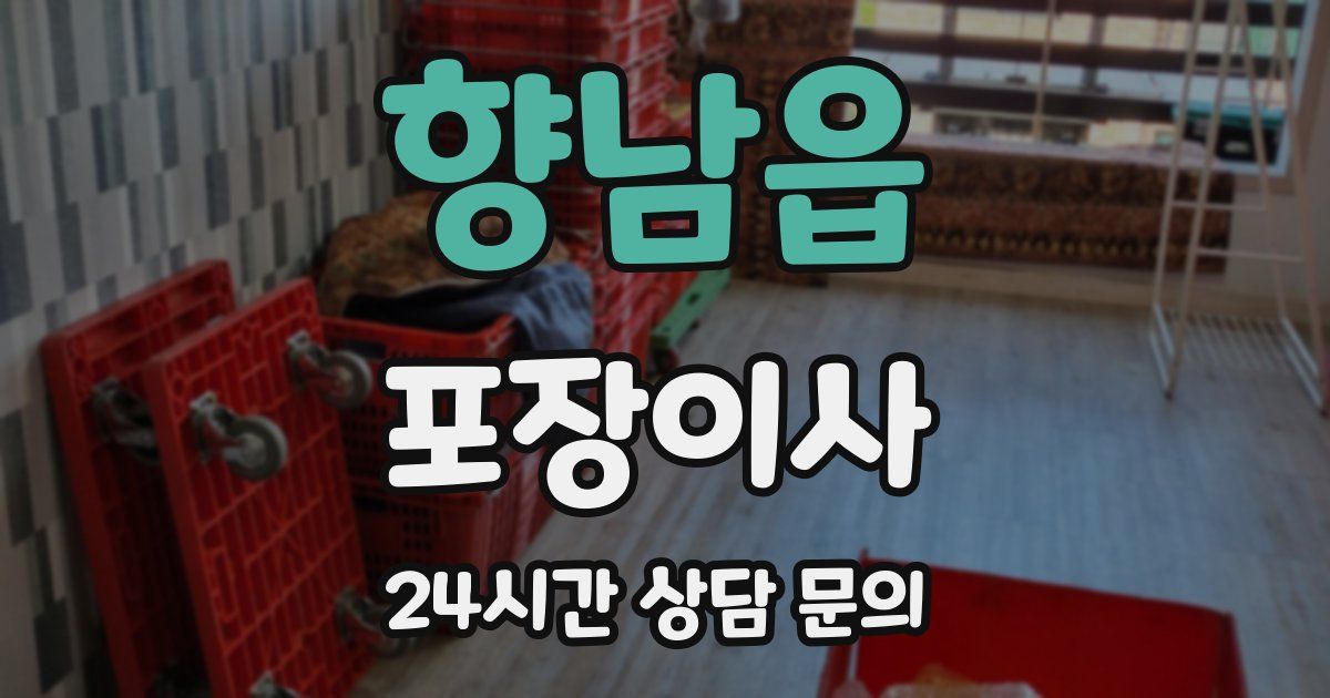향남읍 포장이사