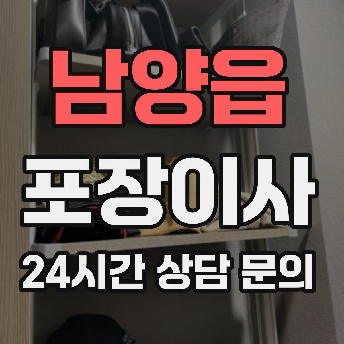 남양읍 포장이사