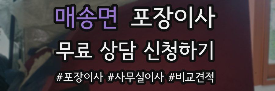 매송면 포장이사