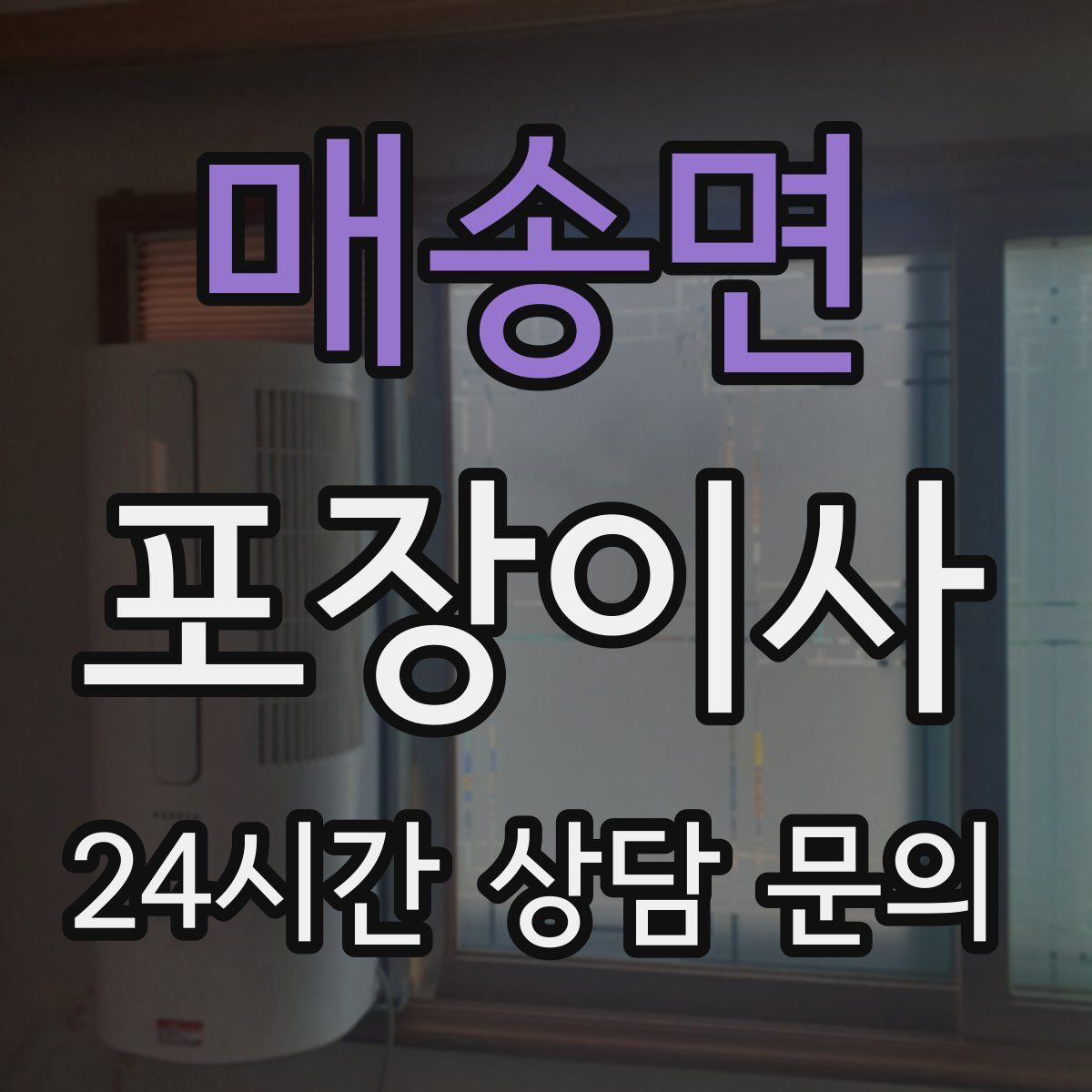 매송면 포장이사