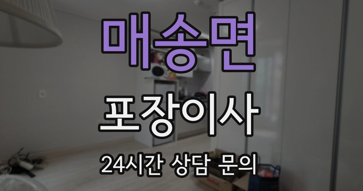 매송면 포장이사