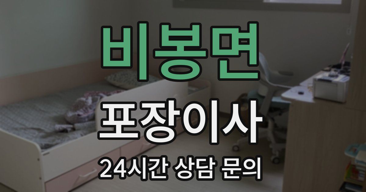 비봉면 포장이사