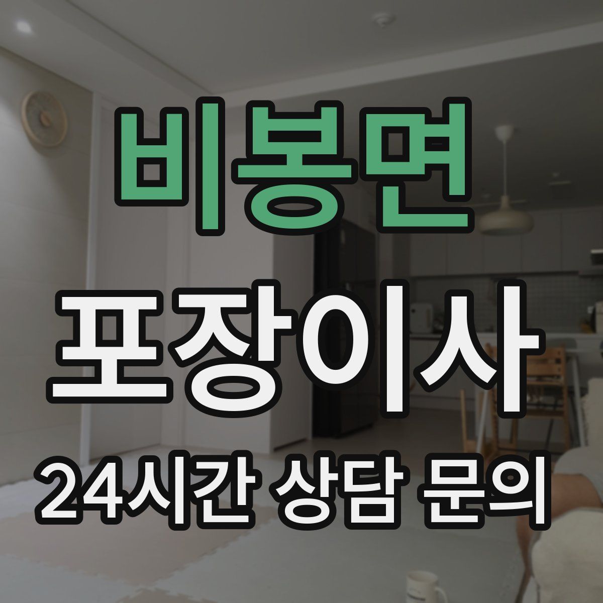 비봉면 포장이사