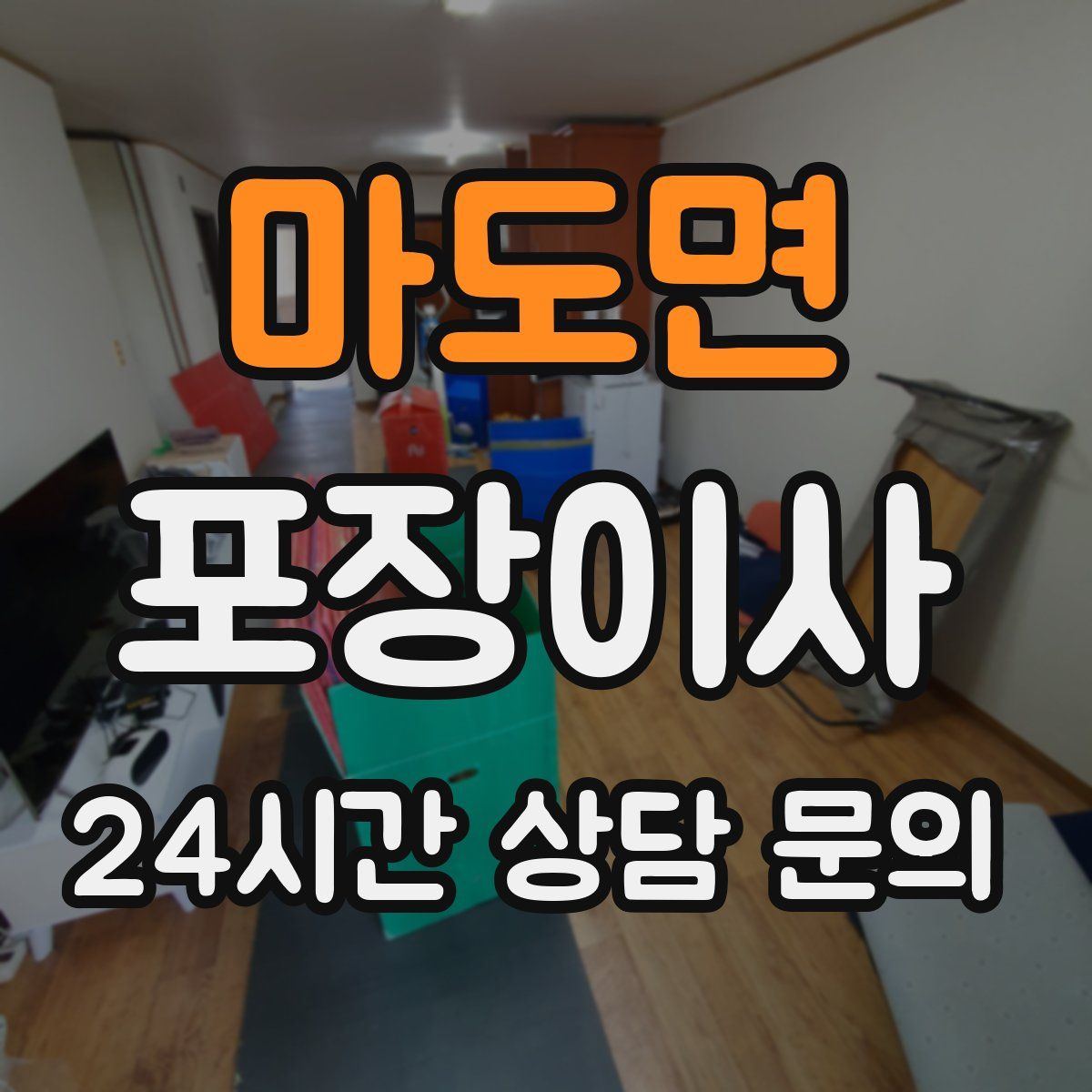 마도면 포장이사