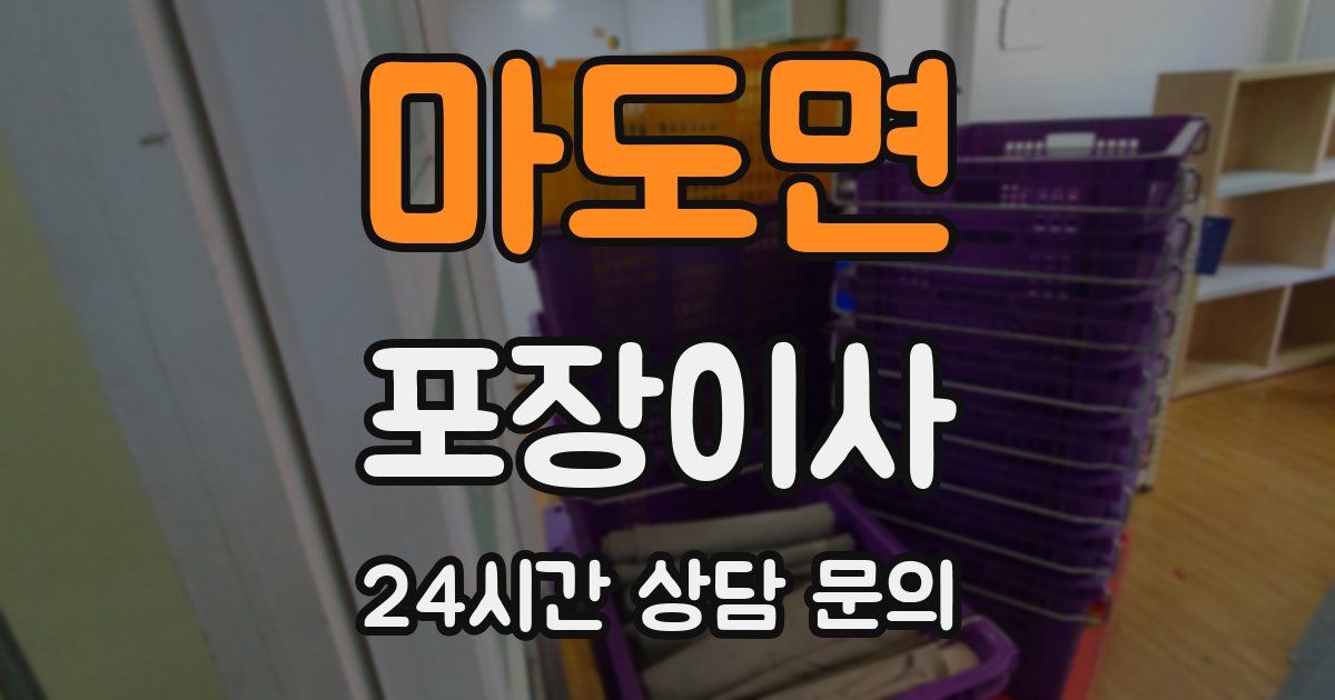 마도면 포장이사