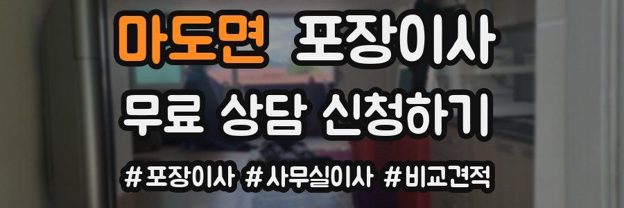 마도면 포장이사