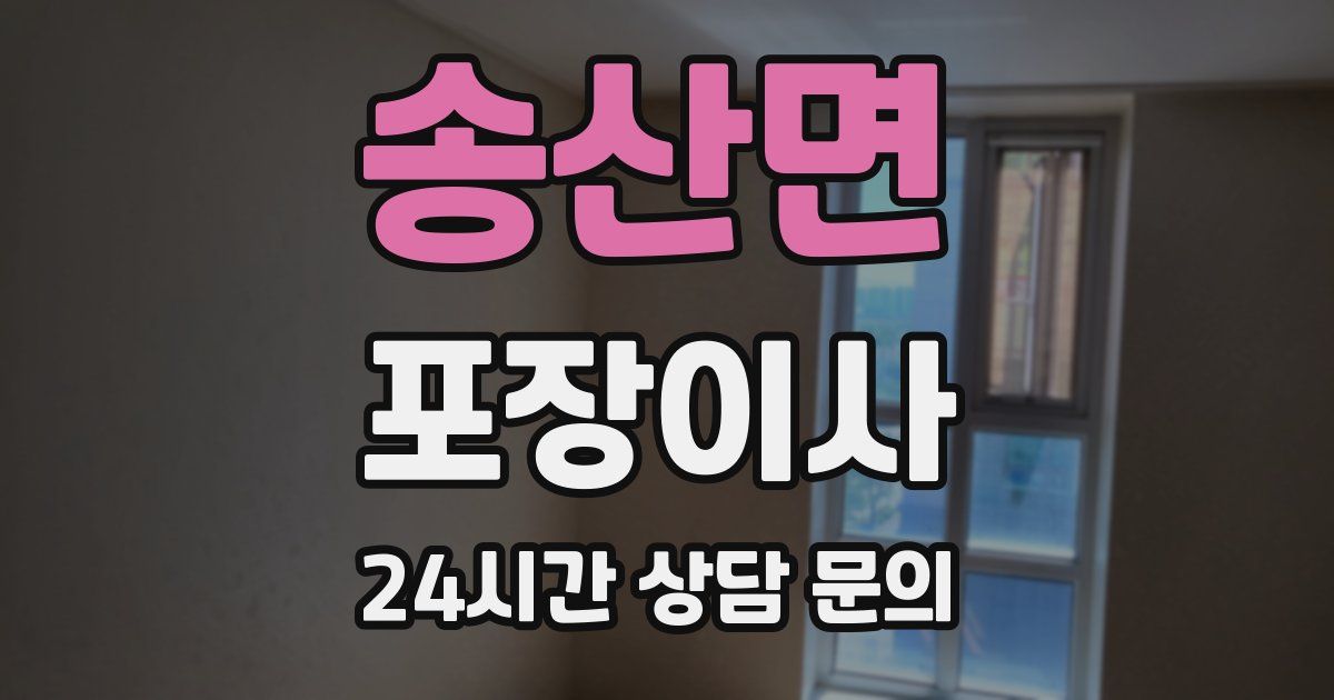 송산면 포장이사