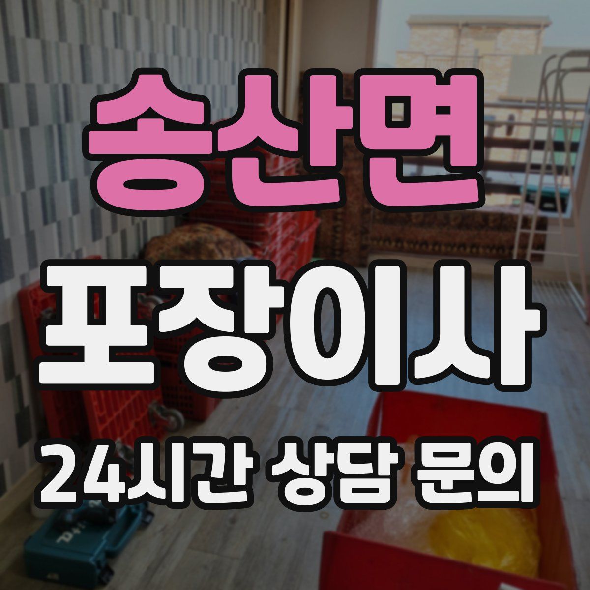 송산면 포장이사