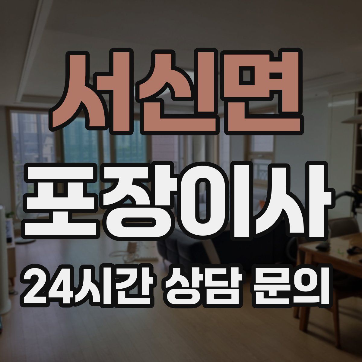 서신면 포장이사