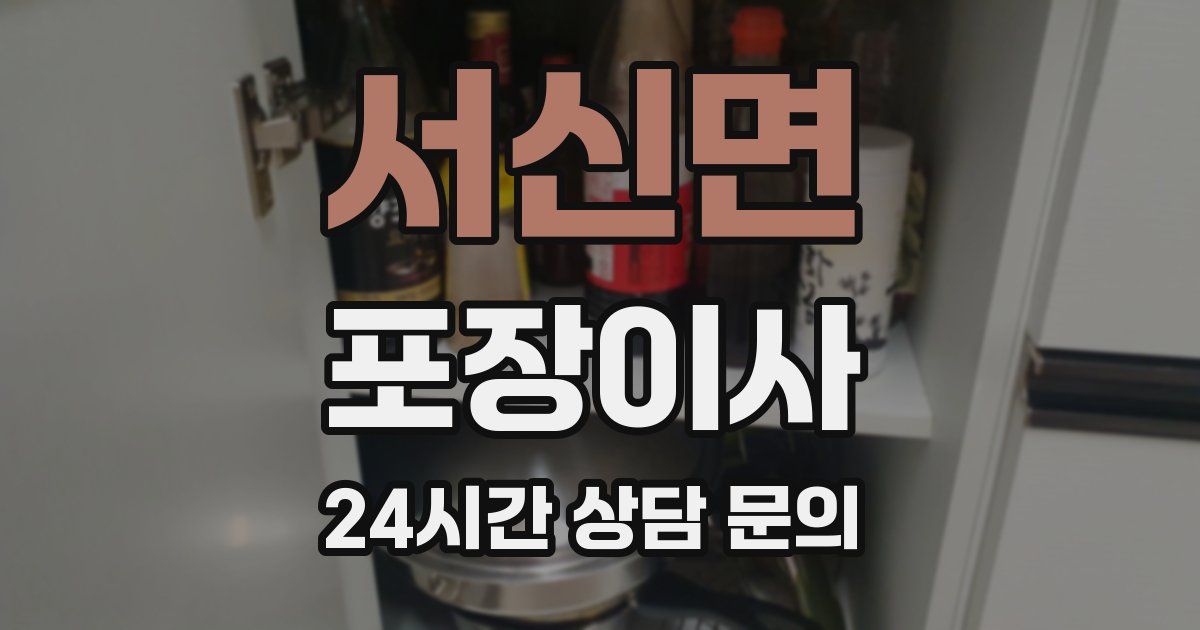 서신면 포장이사