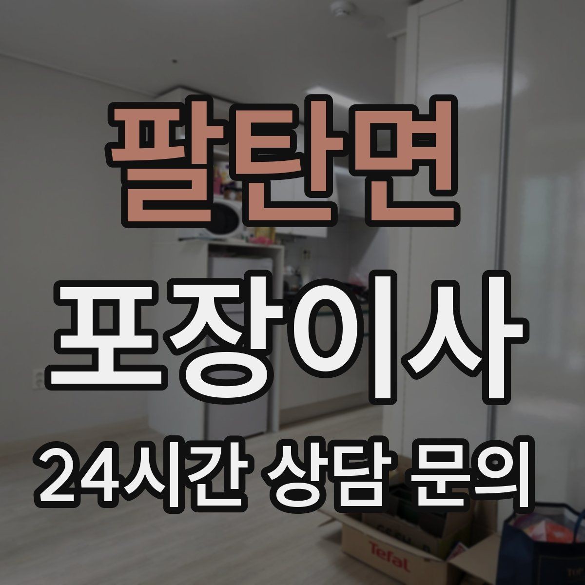 팔탄면 포장이사 냉장고·세탁기 같은 대형가전 비용 포인트